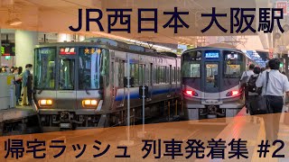 【大混雑の帰宅ラッシュ】JR西日本 大阪駅 京都線・神戸線 帰宅・夕ラッシュ 3,4番線 列車発着集 #2