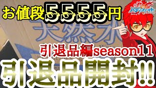 【バディファイト】#66.やろうぜ!!バディファイト!!「メルカリで購入した総枚数6000枚以上のお値段5555円の引退品を開封するぞ!!」【引退品編season11】