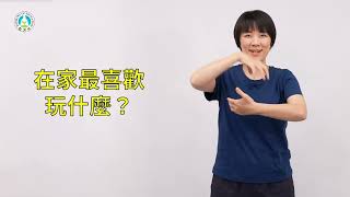 早期療育常用詞彙手語手冊｜短句046：在家最喜歡玩什麼？