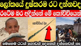 කෝච්චියකින් දුවන රටක් | මේ රට ගැන කවුරුවත් අහලවත් නෑ | mauritania