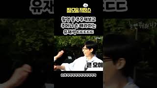 주머니에서 손 빼라는 유재석 #shorts