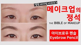 [메이크업의 정석] 인상 180도 달라지는 눈썹 메이크업! 아이브로우 펜슬 편 The Bible of Makeup; Eyebrow Pencil