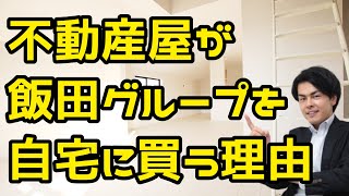 【コスパ最強】飯田グループの建売の真骨頂。飯田産業、東栄住宅、タクトホーム、アーネストワン、アイディホーム、一建設を検討されている方は是非ご覧ください。