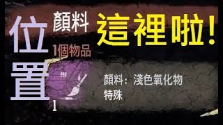 [地平線：期待黎明-DLC]色彩獵人,顏料位置\u0026蒐集路線