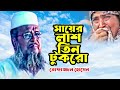 মায়ের লাশ তিন টুকরা তোফাজ্জল হোসেন nissan islamic islamic new lecture