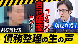 実録！債務整理の真実を教えます