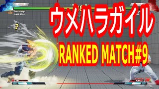 【4K】ウメハラガイル PCランクマ#9 ストリートファイター5 SFV スト5