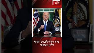 ক্ষমতা পেয়েই অদ্ভুত কাণ্ড ঘটালেন ট্রাম্প #TrumpFreedomWave #UnprecedentedAction  #TrumpSetsFree1500