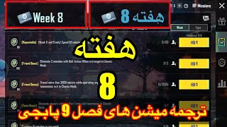 A9 ترجمه میشن های فصل 9 هفته 8 پابجی 😱 ترجمه ماموریت های رویال پاس سیزن جدید 💯 سیزن