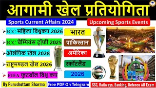 आगामी खेल प्रतियोगिता 2024। Upcoming Sports Events 2024। Future Sports Events 2024 । #sportsnews #gk