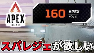 【Apex Legends】APEXパック160個開封してスーパーレジェンドが欲しい【れおじん】