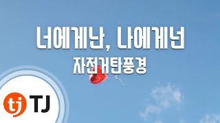 [TJ노래방 / 여자키] 너에게난, 나에게넌 - 자전거탄풍경 / TJ Karaoke