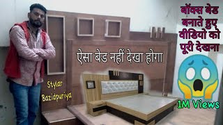 bed banane ka tarika|Make a bed|डबल बेड बनाने का तरीका?bed design@StylarBazidpuriya2M