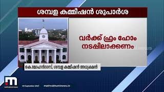 ശമ്പളകമ്മീഷൻ ശുപാർശകൾ വിശദീകരിച്ച് ശമ്പളകമ്മീഷൻ അധ്യക്ഷൻ കെ.മോഹൻദാസ് | Mathrubhumi News