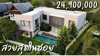 บ้าน Modern Chiangmai สวยสุดในซอย 24,900,000 บาท