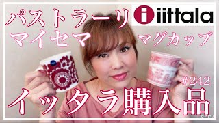 【iittala✨イッタラ✨アウトレット購入品ご紹介】 パストラーリ、マイセマ、ティーマ　@KIYOMISELECT