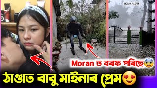 অসমৰ Moran ত বৰফ পৰিছে । Assamese viral video । The thunder boy