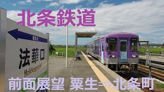 北条鉄道、粟生⇒北条町の前面展望