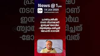 News @1 PM | One Minute News | പ്രധാന വാർത്തകൾ | 14Jan 2025 |