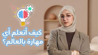 كيف أتعلم أي مهارة بالعالم!