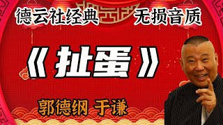 【郭德纲】郭德纲于谦经典相声， 扯蛋。 #郭德纲 #于谦 #郭德纲于谦 #德云社 #德云社相声 #相声 #郭德綱 #于謙 #郭德綱于謙 #德雲社 #德雲社相聲 #相聲