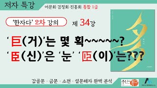 [웅산서당]한자다2차.제34강