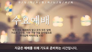 [호원삼일교회]  수요 저녁 예배 실시간 (2023.1.18)