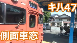 【キハ47側面車窓！余部鉄橋を渡る】山陰本線 キハ47 普通 豊岡～餘部