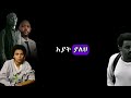 abinet agonafir zeritu kebede jonny raga nur batamnm lyrics አብነት አጎናፍር ዘሪቱ ከበደ ኑር ባታምንም lyrics