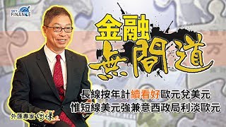 20180529 金融無間道：長線按年計續看好歐元兌美元 惟短線美元強兼意西政局利淡歐元