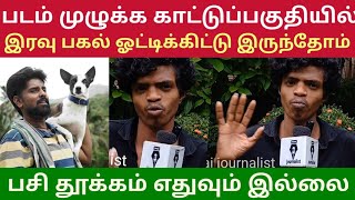 படம் முழுக்க காட்டுப்பகுதி ஓட்டிக்கிட்டு இருந்தோம் பசி தூக்கம் எதுவும் இல்ல