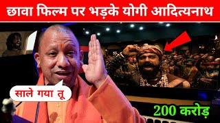 Yogi Adityanath | छावा फिल्म पर दिया कड़क जवाब Chhava | योगी आदित्यनाथ Interview Chhava Film