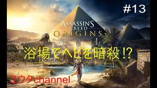 【PS4】ヘビを暗殺するために浴場潜入⁉  ASSASSIN'S CREED ORIGINS#13【ゆったり実況動画】