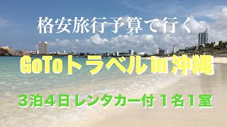 【GoToトラベルキャンペーン・沖縄/格安予算旅行/okinawa】GoToトラベルin沖縄（予算５万円）３泊４日レンタカー付１名１室2020年9月8日(火)−11日(金)作業用/BGM/３０分５０秒