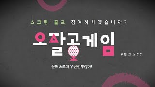 깐부와 함께 5,000만원 스크린 골프 한 판 하시겠습니까?(👻모든 구찌 허용 ⛳️스크린 싱글골퍼의 라베)