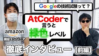 Googleの採用試験ってどんな感じ？ AtCoderって役立つ？ 受けたばかりのエンジニアにインタビューしてみた