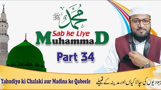 Muhammad Sab ke Liye Part 34 || मोहम्मद सब के लिए पार्ट 34 || محمد سب کے لیے حصہ ۳۴