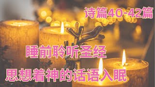 听圣经   听诗篇  圣经诗篇  读圣经  读诗篇 每日睡前听圣经   伴有轻音乐  圣经  诗篇40—42篇诗篇40 41 42