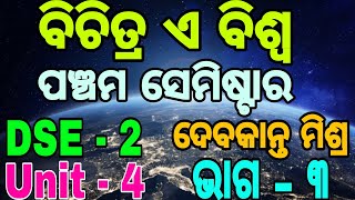 bichitra biswa // +3 5th semester /DSE - 2 / unit - 4 / part - 3( ବିଚିତ୍ର ଏ ବିଶ୍ୱ - ଦେବକାନ୍ତ ମିଶ୍ର )