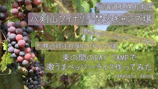 北海道札幌南区【八剣山ワイナリー焚火キャンプ場】待ち望んでいたキャンプ地でつかの間のデイキャンプ「ペーッパーライス」が大盛況！