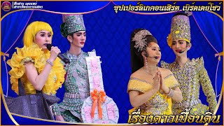 ซุปเปอร์ลิเกคอนเสิร์ต เบิร์ดเดย์โชว์  (เบิร์ดเดย์ ศรทอง) เรื่องดาวเปื้อนดิน