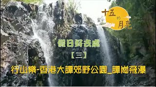 行山樂【03】香港港島 【譚崗飛瀑】大潭(北)