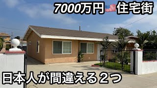 アメリカで家を買う際に失敗する２つ！LA一戸建て住宅街お散歩