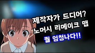 레포데2 제작자가 드디어? 노머시 리메이크 맵ㅋㅋ 퀄리티 엄청올랐다