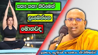 ඇත්ත කතා කරනකොට අපිට ලැබෙන අනුසස් | Kelaniye Sasanawansa Thero | Mindful Wisdom #Bana