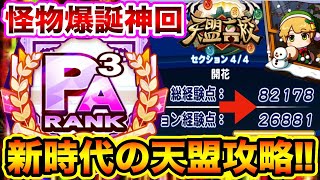 【天盟完全攻略】[サンタ]茂古葉初使用でPA3の最強選手爆誕!!82000点超えの新しい立ち回りに刮目せよ!!【パワプロアプリ】