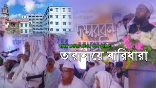 জামিয়া মাদানিয়া বারিধারা খতমে বুখারীতে তারানায়ে বারিধারা | মুহাম্মদ নুরুল্লাহ | Tarana