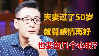 中年夫妻有哪些相处之道？夫妻过了50岁，就算感情再好，也要留下3个心眼？  #马未都 #观复嘟嘟 #圆桌派 #许子东 #马家辉 #梁文道