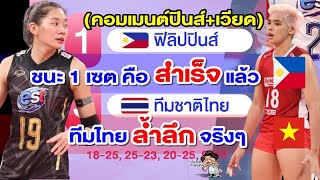 คอมเมนต์ชาวฟิลิปปินส์ เวียดนาม หลังไทยชนะฟิลิปปินส์ 3-1 เซต ศึก AVC Cup2022