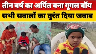 बिजनौर : तीन बर्ष का अर्पित बना गूगल बॉय सभी सवालों का तुरंत दिया जवाब।